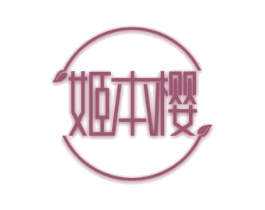 姬本樱 第3类化妆品商标图样