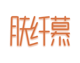 肤纤慕 第3类化妆品商标图样