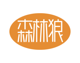 森林狼 第3类化妆品商标图样