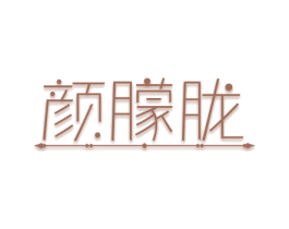 颜朦胧 第3类化妆品商标图样