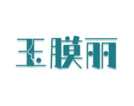 玉膜丽 第3类化妆品商标图样