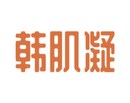 韩肌凝 第3类化妆品商标图样
