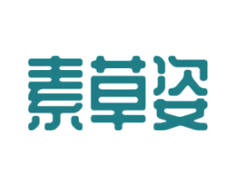 素草姿 第3类化妆品商标图样