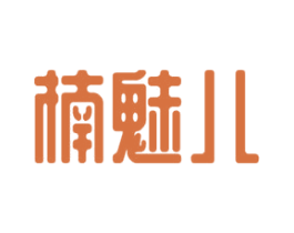 楠魅儿 第3类化妆品商标图样