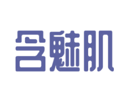 含魅肌 第3类化妆品商标图样