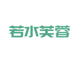 若水芙蓉 第3类化妆品商标图样