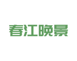 春江晚景 第3类化妆品商标图样