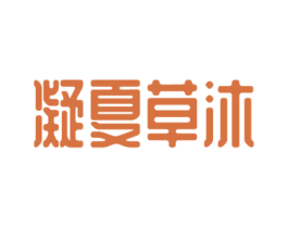 凝夏草沐 第3类化妆品商标图样