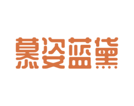 慕姿蓝黛 第3类化妆品商标图样
