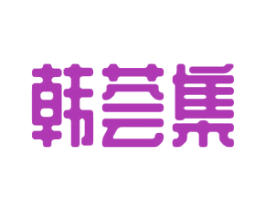 韩荟集 第3类化妆品商标图样
