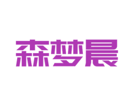 森梦晨 第3类化妆品商标图样
