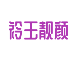 衿玉靓颜 第3类化妆品商标图样