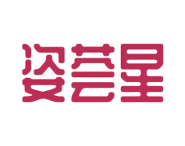 姿荟星 第3类化妆品商标图样