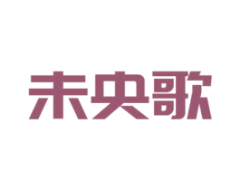 未央歌 第3类化妆品商标图样