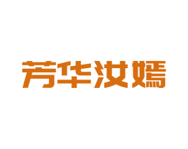 芳华汝嫣 第3类化妆品商标图样