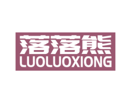 落落熊 第3类化妆品商标图样