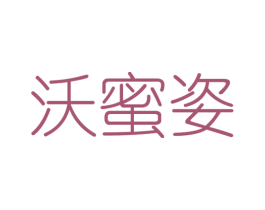 沃蜜姿 第3类化妆品商标图样