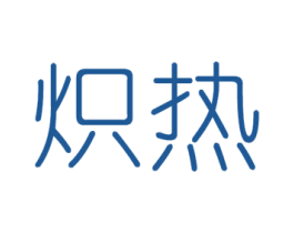 炽热 第3类化妆品商标图样