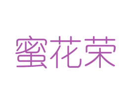 蜜花荣 第3类化妆品商标图样