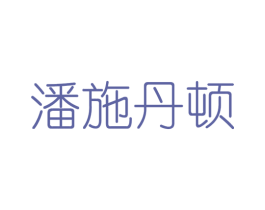 潘施丹顿 第3类化妆品商标图样