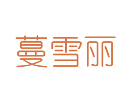 蔓雪丽 第3类化妆品商标图样