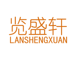 览盛轩 第3类化妆品商标图样