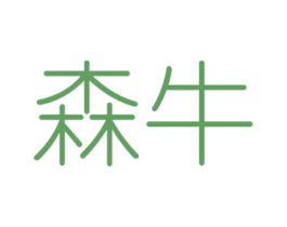 森牛 第3类化妆品商标图样