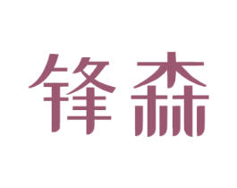锋森 第3类化妆品商标图样