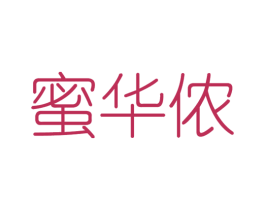 蜜华侬 第3类化妆品商标图样
