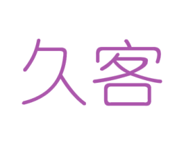 久客 第3类化妆品商标图样