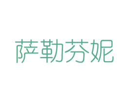萨勒芬妮 第3类化妆品商标图样