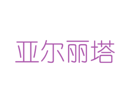 亚尔丽塔 第3类化妆品商标图样