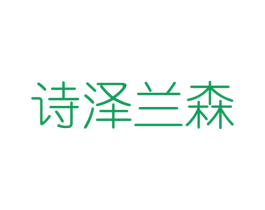 诗泽兰森 第3类化妆品商标图样