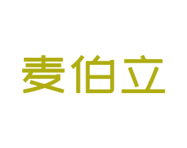 麦伯立 第3类化妆品商标图样