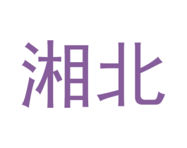 湘北 第3类化妆品商标图样