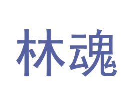 林魂 第3类化妆品商标图样
