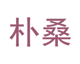 朴桑 第3类化妆品商标图样