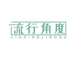 流行角度 第3类化妆品商标图样