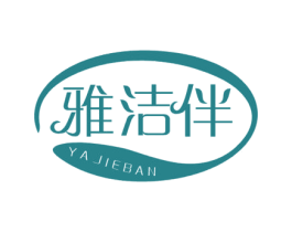 雅洁伴 第3类化妆品商标图样
