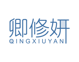 卿修妍 第3类化妆品商标图样