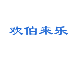 欢伯来乐 第3类化妆品商标图样