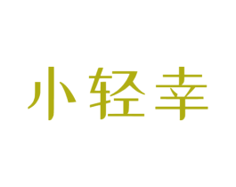 小轻幸 第3类化妆品商标图样