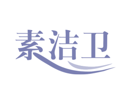 素洁卫 第3类化妆品商标图样