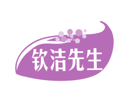 钦洁先生 第3类化妆品商标图样