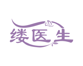 缕医生 第3类化妆品商标图样