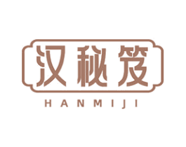 汉秘笈 第3类化妆品商标图样