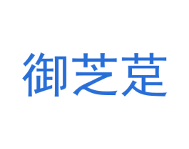 御芝莡 第3类化妆品商标图样
