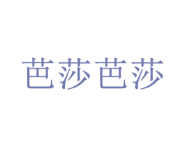 芭莎芭莎 第3类化妆品商标图样