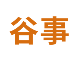 谷事 第3类化妆品商标图样