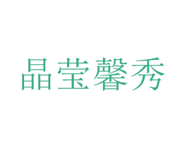 晶莹馨秀 第3类化妆品商标图样